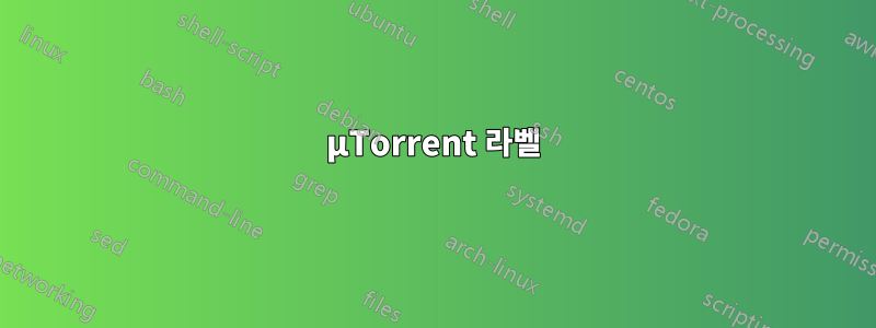 µTorrent 라벨