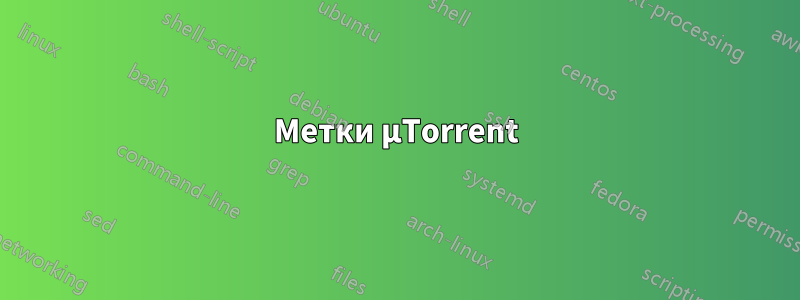 Метки µTorrent