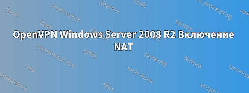OpenVPN Windows Server 2008 R2 Включение NAT