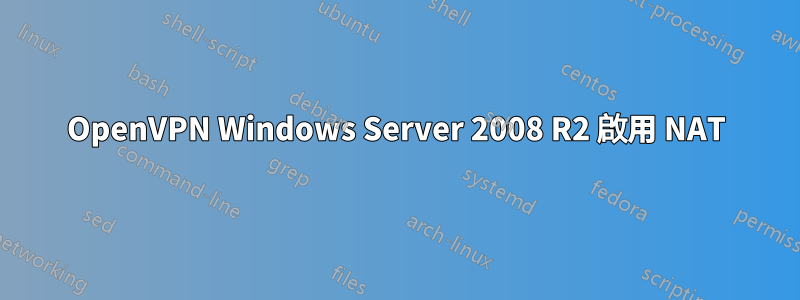OpenVPN Windows Server 2008 R2 啟用 NAT