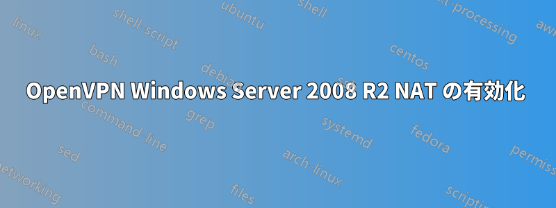 OpenVPN Windows Server 2008 R2 NAT の有効化