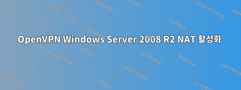 OpenVPN Windows Server 2008 R2 NAT 활성화