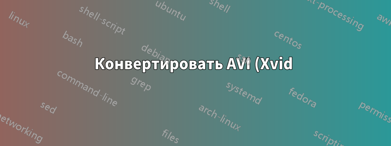 Конвертировать AVI (Xvid) в MP4 (H.264) с сохранением качества