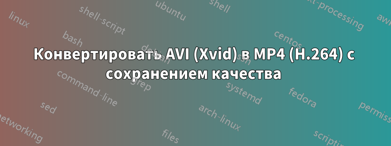 Конвертировать AVI (Xvid) в MP4 (H.264) с сохранением качества