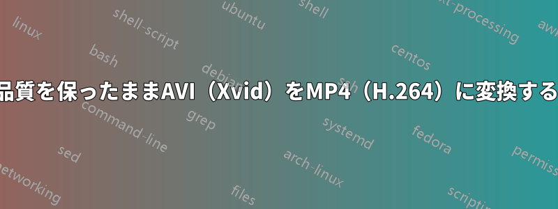 品質を保ったままAVI（Xvid）をMP4（H.264）に変換する