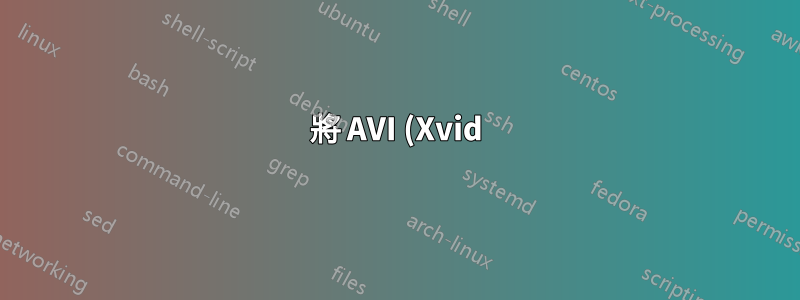 將 AVI (Xvid) 轉換為 MP4 (H.264) 並保持相同的質量