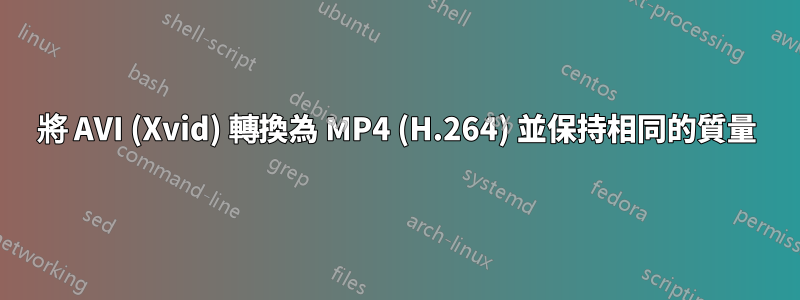 將 AVI (Xvid) 轉換為 MP4 (H.264) 並保持相同的質量