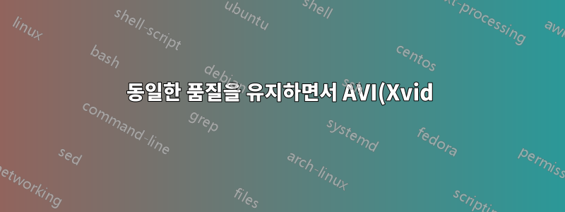 동일한 품질을 유지하면서 AVI(Xvid)를 MP4(H.264)로 변환