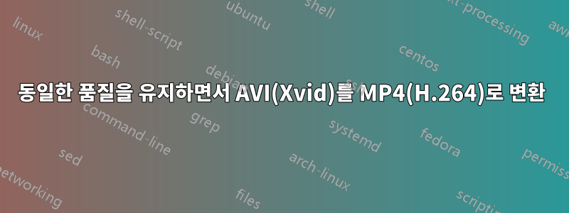 동일한 품질을 유지하면서 AVI(Xvid)를 MP4(H.264)로 변환