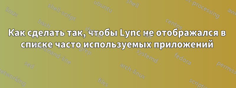 Как сделать так, чтобы Lync не отображался в списке часто используемых приложений
