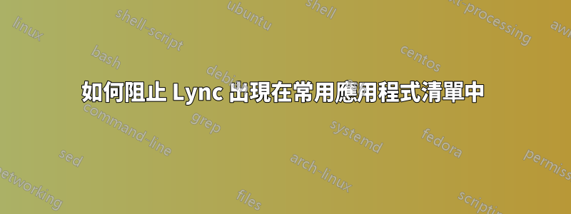 如何阻止 Lync 出現在常用應用程式清單中
