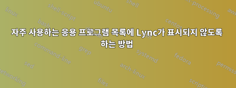 자주 사용하는 응용 프로그램 목록에 Lync가 표시되지 않도록 하는 방법