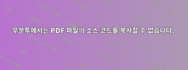 우분투에서는 PDF 파일의 소스 코드를 복사할 수 없습니다.