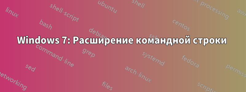 Windows 7: Расширение командной строки