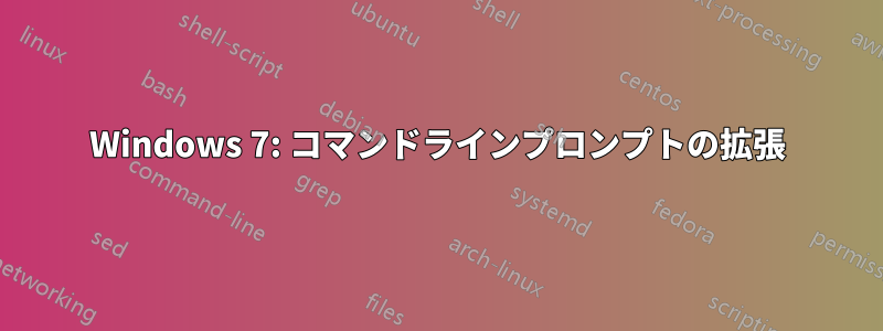 Windows 7: コマンドラインプロンプトの拡張