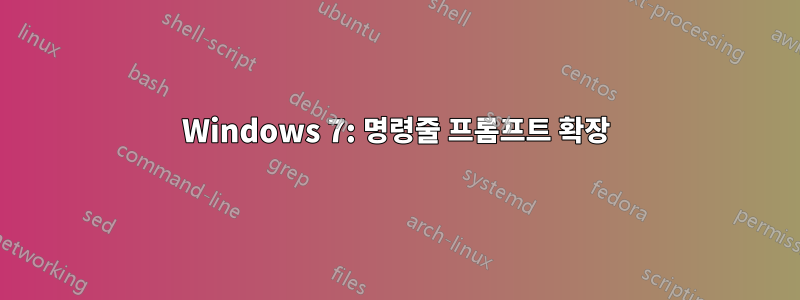 Windows 7: 명령줄 프롬프트 확장