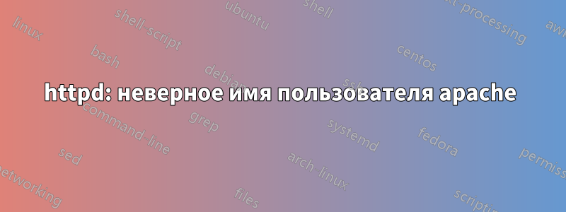 httpd: неверное имя пользователя apache
