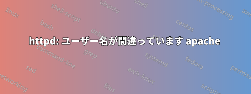 httpd: ユーザー名が間違っています apache