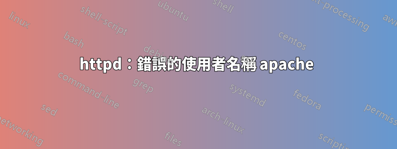 httpd：錯誤的使用者名稱 apache