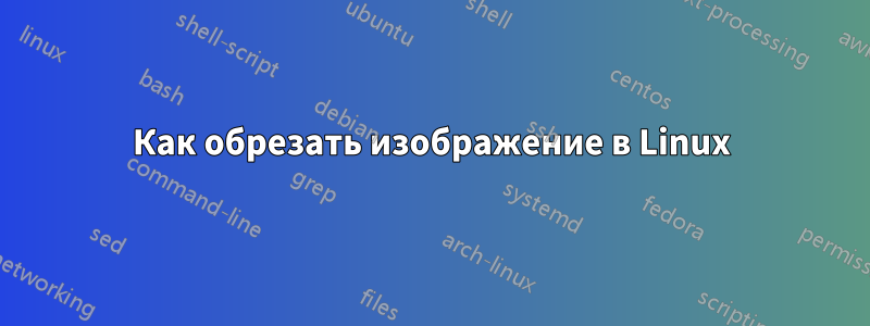 Как обрезать изображение в Linux