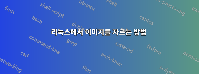 리눅스에서 이미지를 자르는 방법