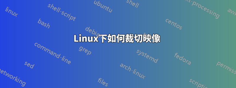 Linux下如何裁切映像