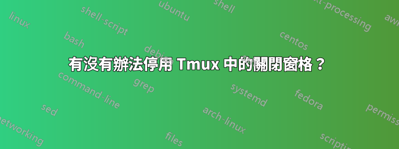 有沒有辦法停用 Tmux 中的關閉窗格？