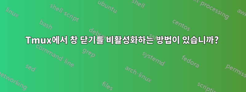 Tmux에서 창 닫기를 비활성화하는 방법이 있습니까?