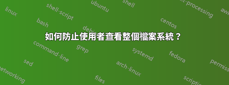 如何防止使用者查看整個檔案系統？