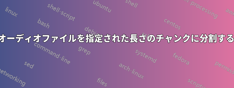 オーディオファイルを指定された長さのチャンクに分割する