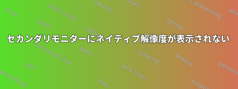 セカンダリモニターにネイティブ解像度が表示されない