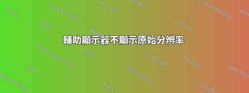 輔助顯示器不顯示原始分辨率