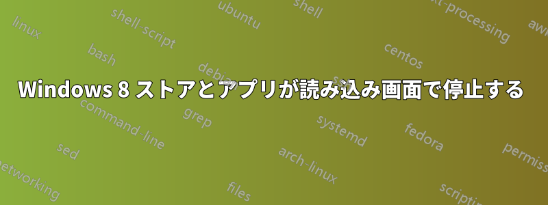 Windows 8 ストアとアプリが読み込み画面で停止する