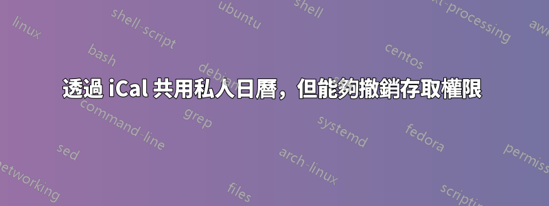 透過 iCal 共用私人日曆，但能夠撤銷存取權限