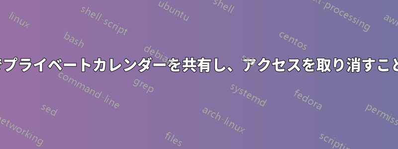 iCal経由でプライベートカレンダーを共有し、アクセスを取り消すことができる