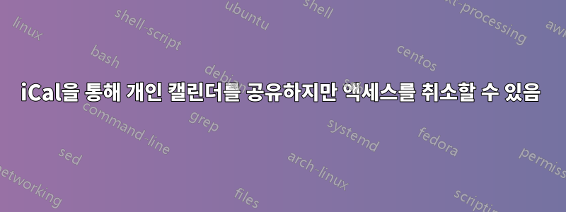 iCal을 통해 개인 캘린더를 공유하지만 액세스를 취소할 수 있음