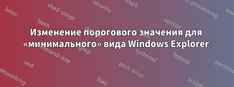 Изменение порогового значения для «минимального» вида Windows Explorer