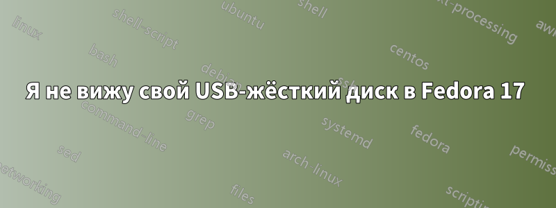 Я не вижу свой USB-жёсткий диск в Fedora 17