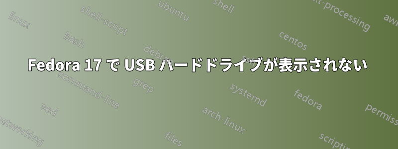 Fedora 17 で USB ハードドライブが表示されない