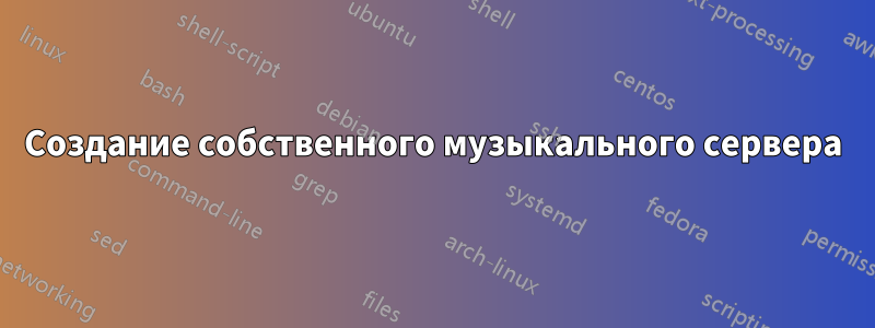 Создание собственного музыкального сервера