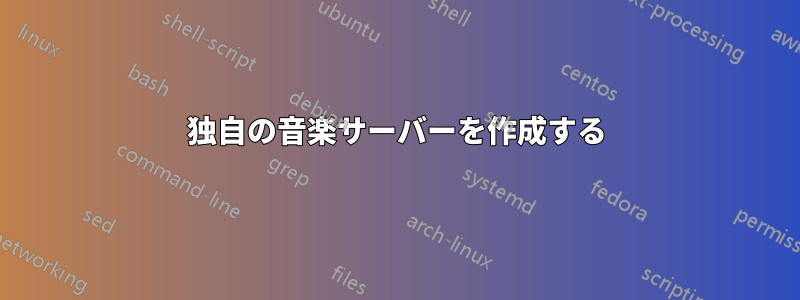 独自の音楽サーバーを作成する