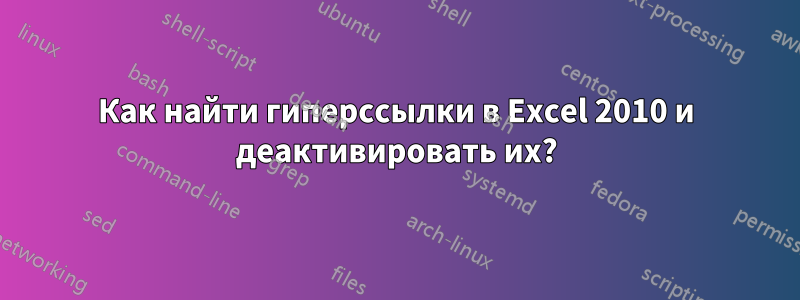 Как найти гиперссылки в Excel 2010 и деактивировать их?