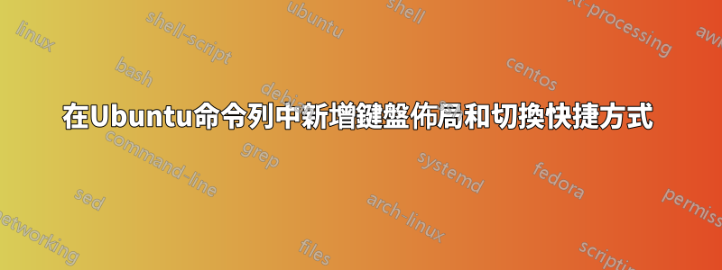 在Ubuntu命令列中新增鍵盤佈局和切換快捷方式