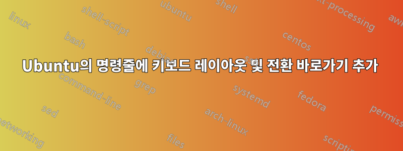 Ubuntu의 명령줄에 키보드 레이아웃 및 전환 바로가기 추가