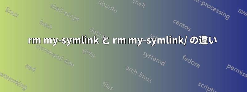 rm my-symlink と rm my-symlink/ の違い