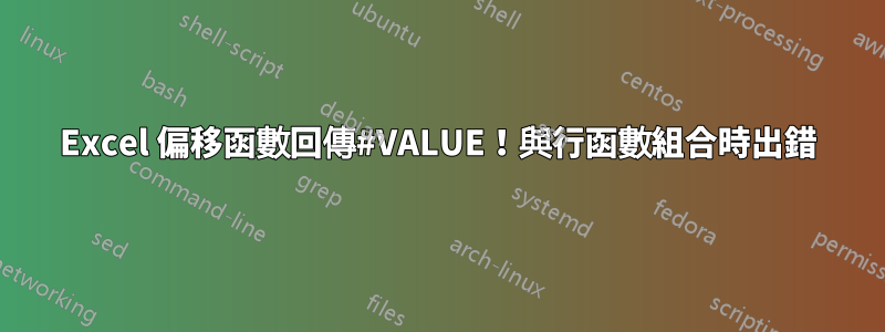 Excel 偏移函數回傳#VALUE！與行函數組合時出錯