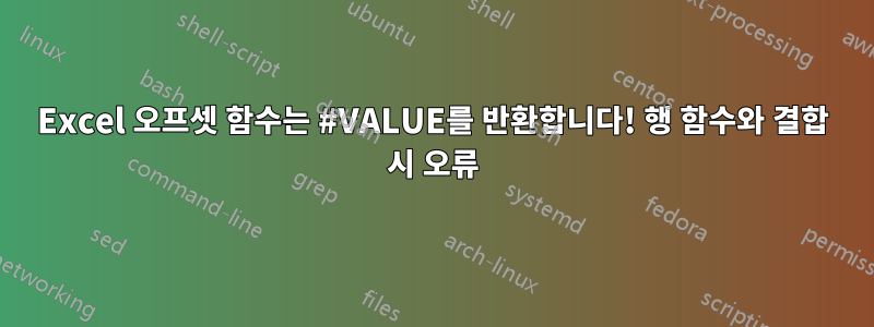 Excel 오프셋 함수는 #VALUE를 반환합니다! 행 함수와 결합 시 오류