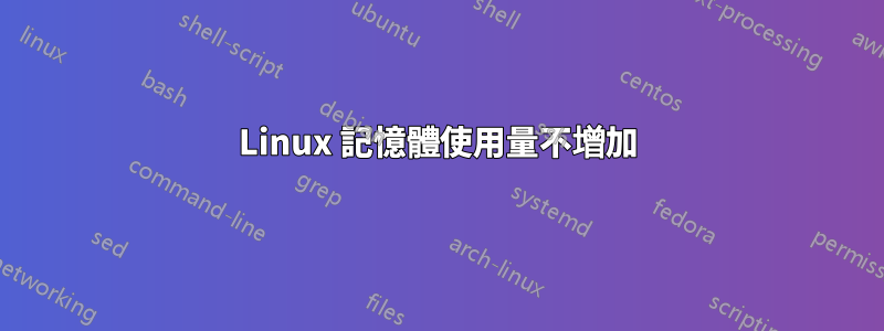 Linux 記憶體使用量不增加