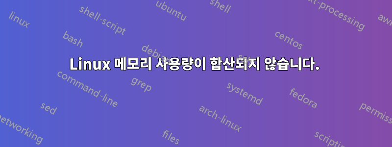 Linux 메모리 사용량이 합산되지 않습니다.