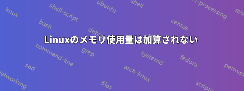 Linuxのメモリ使用量は加算されない